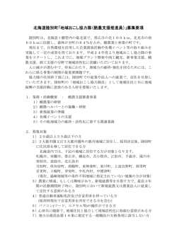 北海道陸別町「地域おこし協力隊（酪農支援推進員）」募集要項