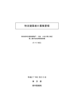 特定建築者の募集要領