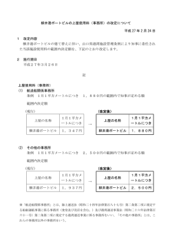 柳井港ポートビルの上屋使用料（事務所）の改定について 平成