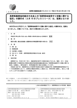 長野県農業協同組合中央会との「長野県地域見守り活動に関する 協定