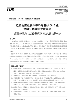近畿地区社長の平均年齢は 58.3 歳 全国9地域中で