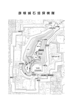 「彦根城石垣探検隊」探検ルート (ファイル名：rout サイズ：679.08KB)
