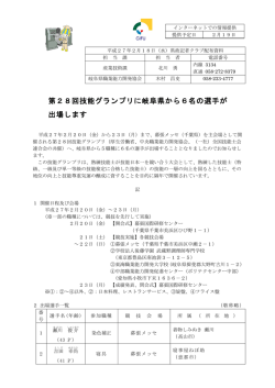 第28回技能グランプリに岐阜県から6名の選手が 出場します