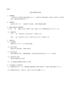 別紙2 電話交換業務仕様書 1 業務概要 鳥取県立中央病院の電話交換