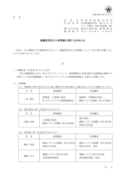 組織変更及び人事異動に関するお知らせ