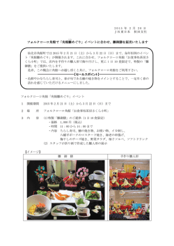 「角館雛 めぐり」イベントに合わせ、雛御膳を販売いたします
