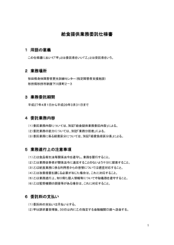 給食提携業務仕様書