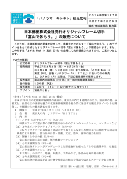 日本郵便株式会社発行オリジナルフレーム切手 「富山で休もう