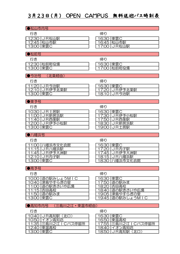 3月23日 月 Open Campus 無料送迎バス時刻表