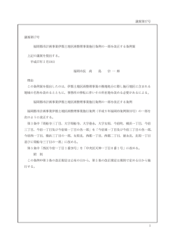 福岡都市計画事業伊都土地区画整理事業施行条例の一部を