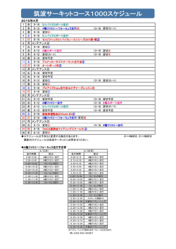 筑波サーキットコース1000スケジュール