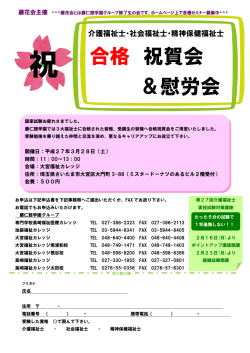 合格 祝賀会 ＆慰労会 - 大宮福祉カレッジ,高崎福祉カレッジ