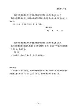 議案第77号 藤沢市指導主事に充てた教員の給与等に関する条例の