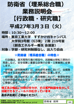 防衛省（理系総合職） 業務説明会 【行政職・研究職】