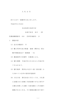 - 1 - 入 札 公 告 次のとおり一般競争入札に付します。 平成