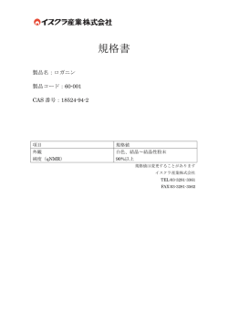 製品規格書（ロガニン）