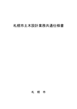 札幌市土木設計業務共通仕様書
