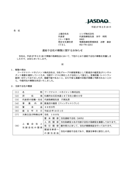 連結子会社の解散に関するお知らせ