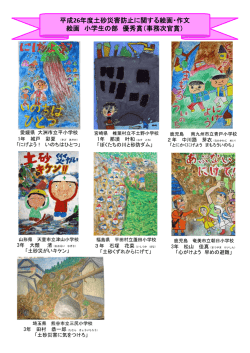 平成26年度土砂災害防止に関する絵画・作文 絵画 小学生の部 優秀賞