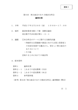 第6回 株主総会のあり方検討分科会 議事次第 1．日時