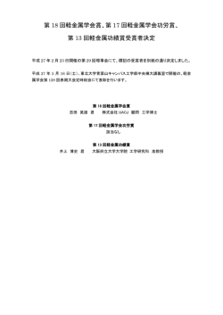 第 13 回軽金属功績賞受賞者決定