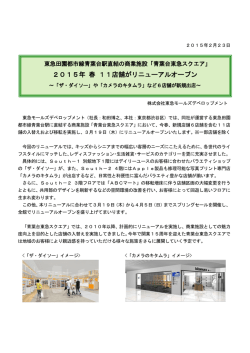 2015年 春 11店舗がリニューアルオープン
