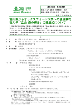 「立山 森の輝き」の贈呈式について