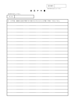 自己PR書 - 成城学園