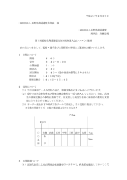 第7回長野県剣道連盟支部対抗剣道大会についての連絡事項