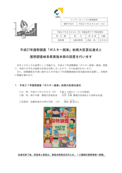 平成27年国勢調査「ポスター図案」総務大臣賞伝達式と 国勢