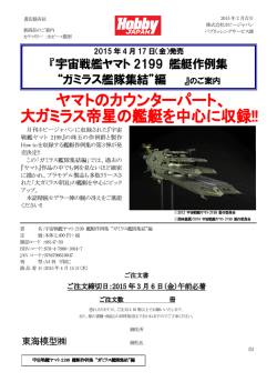 『宇宙戦艦ヤマト 2199 艦艇作例集 &ldquo;ガミラス艦隊集結&rdquo;編 』のご案内