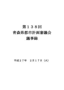 第138回 青森県都市計画審議会 議事録