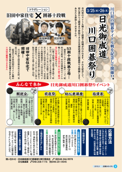 日光御成道川口囲碁祭り