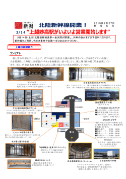 3/14上越妙高駅がいよいよ営業開始します