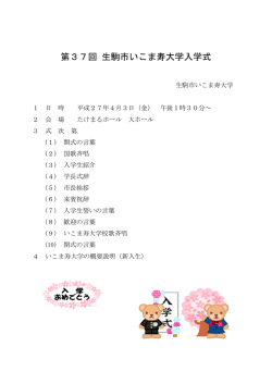 第37回 生駒市いこま寿大学入学式