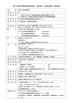神戸大学医学部附属病院臨床研究 臨床研究・治験事務職員 募集要項