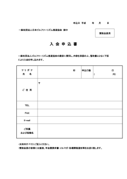 JGTA賛助会員入会申込書 - 日本ゴルフツーリズム推進協会