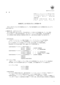 組織変更、及び役員を含む人事異動の件