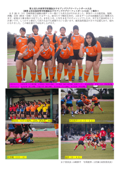 第 2 回九州高等学校選抜女子セブンズラグビーフットボール大会 （兼第 4