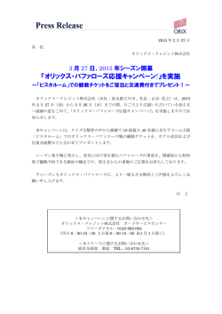 オリックス・バファローズ応援キャンペーン!』を実施～「ビスタルーム