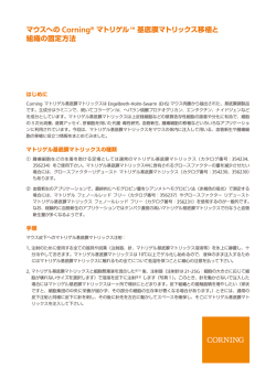 マウスへの Corning&reg; マトリゲル&trade; 基底膜マトリックス移植と 組織の