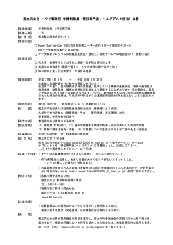 国立天文台 ハワイ観測所 年俸制職員（特任専門員：ヘルプデスク担当