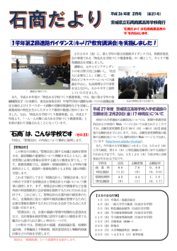 石商だより2月号 - 茨城県立石岡商業高等学校
