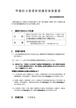 甲種防火管理新規講習実施要項