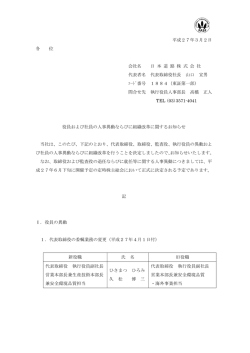平成27年3月2日 各 位 会社名 日 本 道 路 株 式 会 社 代表者名 代表