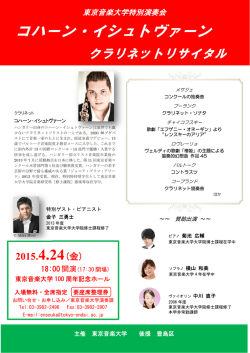 東京音楽大学特別演奏会 コハーン・イシュトヴァーン クラ リネット
