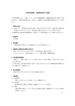 平成27年平塚市美術館 博物館実習受入について（PDF 121KB）