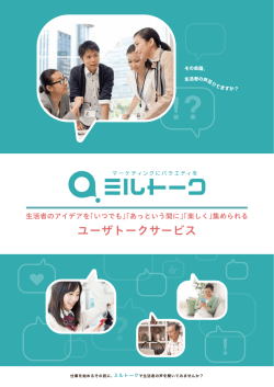 ユーザトークサービス