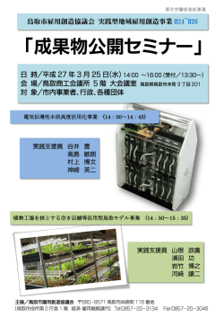 「成果物公開セミナー」 - 鳥取市雇用創造協議会