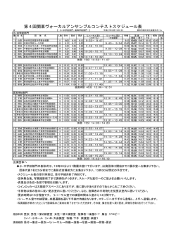 第4回関東ヴォーカルアンサンブルコンテストスケジュール表
